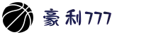 豪利(ole777)官网"